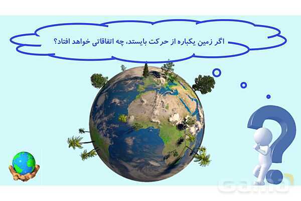 پیامدهای توقف ناگهانی حرکت زمین- پیش نمایش