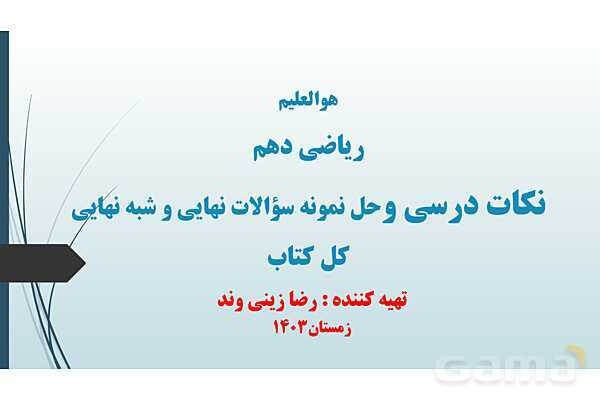 پاورپوینت معادله درجه دوم و سهمی- پیش نمایش