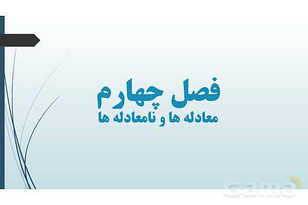 پاورپوینت معادله درجه دوم و سهمی- پیش نمایش