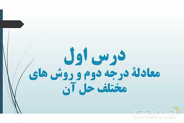 پاورپوینت معادله درجه دوم و سهمی- پیش نمایش