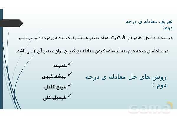 پاورپوینت معادله درجه دوم و سهمی- پیش نمایش