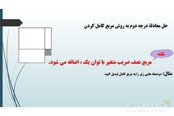 پاورپوینت معادله درجه دوم و سهمی- پیش نمایش