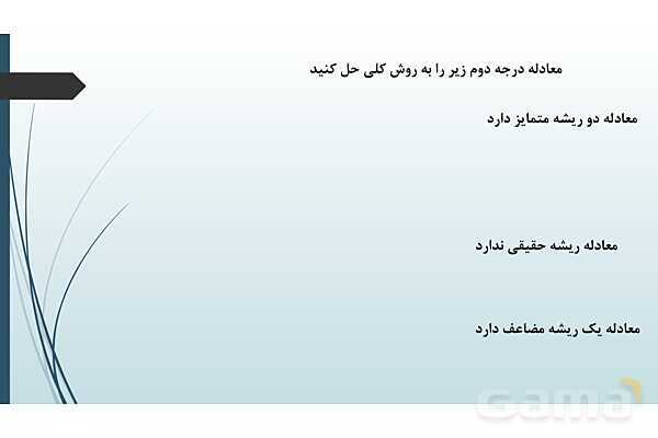 پاورپوینت معادله درجه دوم و سهمی- پیش نمایش