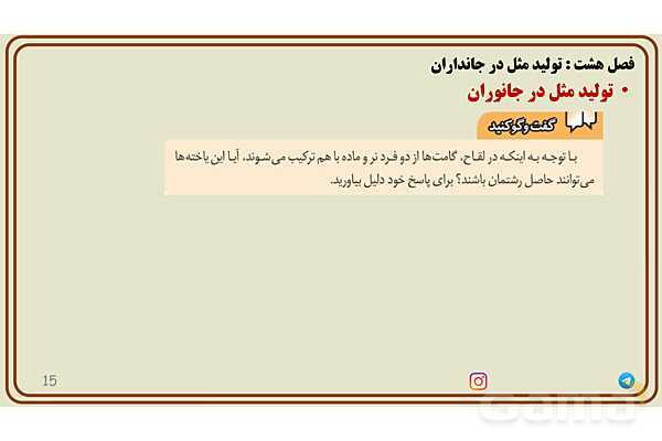 پاورپوینت آموزش فصل 8 علوم پایه هشتم؛ تولیدمثل در جانداران- پیش نمایش