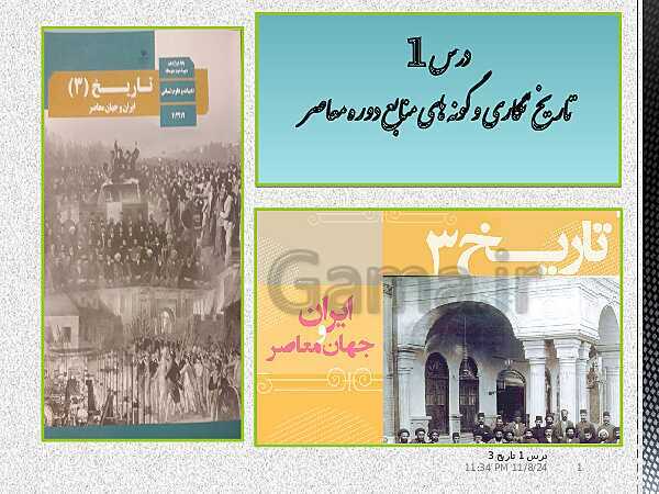 پاورپوینت آموزش تاریخ دوازدهم انسانی | درس 1: تاریخ‌نگاری و منابع دورۀ معاصر- پیش نمایش