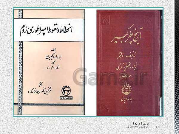 پاورپوینت آموزش تاریخ دوازدهم انسانی | درس 1: تاریخ‌نگاری و منابع دورۀ معاصر- پیش نمایش