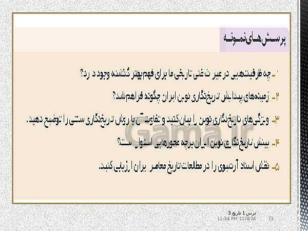 پاورپوینت آموزش تاریخ دوازدهم انسانی | درس 1: تاریخ‌نگاری و منابع دورۀ معاصر- پیش نمایش