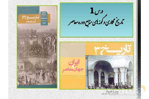 پاورپوینت آموزش تاریخ دوازدهم انسانی | درس 1: تاریخ‌نگاری و منابع دورۀ معاصر- پیش نمایش