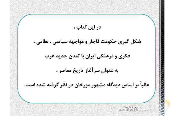پاورپوینت آموزش تاریخ دوازدهم انسانی | درس 1: تاریخ‌نگاری و منابع دورۀ معاصر- پیش نمایش
