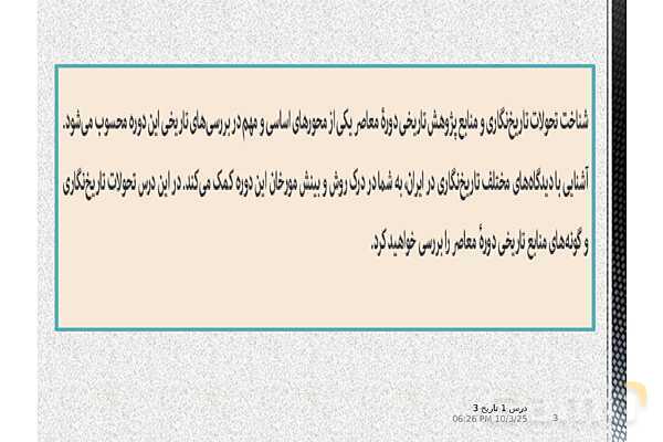 پاورپوینت آموزش تاریخ دوازدهم انسانی | درس 1: تاریخ‌نگاری و منابع دورۀ معاصر- پیش نمایش