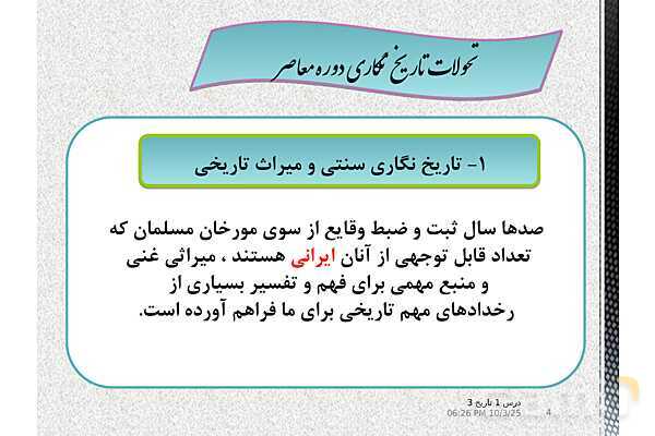 پاورپوینت آموزش تاریخ دوازدهم انسانی | درس 1: تاریخ‌نگاری و منابع دورۀ معاصر- پیش نمایش
