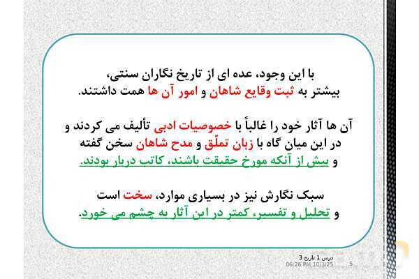 پاورپوینت آموزش تاریخ دوازدهم انسانی | درس 1: تاریخ‌نگاری و منابع دورۀ معاصر- پیش نمایش