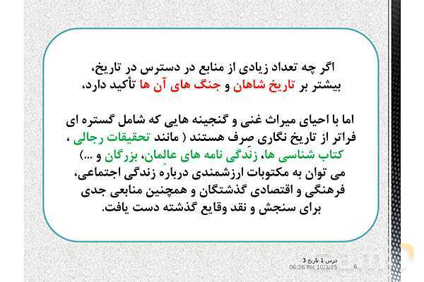 پاورپوینت آموزش تاریخ دوازدهم انسانی | درس 1: تاریخ‌نگاری و منابع دورۀ معاصر- پیش نمایش