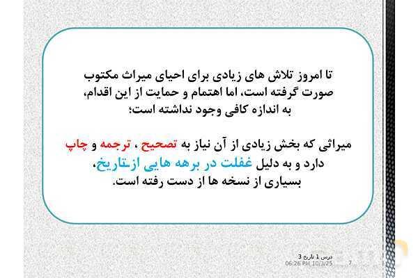پاورپوینت آموزش تاریخ دوازدهم انسانی | درس 1: تاریخ‌نگاری و منابع دورۀ معاصر- پیش نمایش