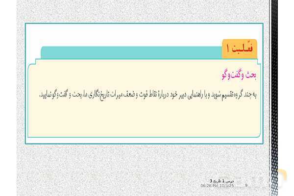 پاورپوینت آموزش تاریخ دوازدهم انسانی | درس 1: تاریخ‌نگاری و منابع دورۀ معاصر- پیش نمایش