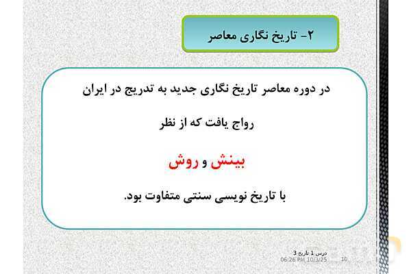 پاورپوینت آموزش تاریخ دوازدهم انسانی | درس 1: تاریخ‌نگاری و منابع دورۀ معاصر- پیش نمایش