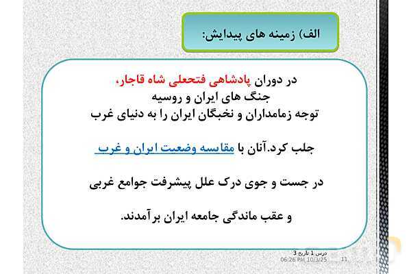 پاورپوینت آموزش تاریخ دوازدهم انسانی | درس 1: تاریخ‌نگاری و منابع دورۀ معاصر- پیش نمایش