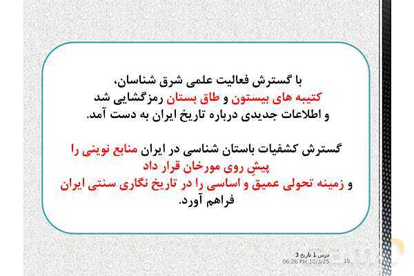 پاورپوینت آموزش تاریخ دوازدهم انسانی | درس 1: تاریخ‌نگاری و منابع دورۀ معاصر- پیش نمایش