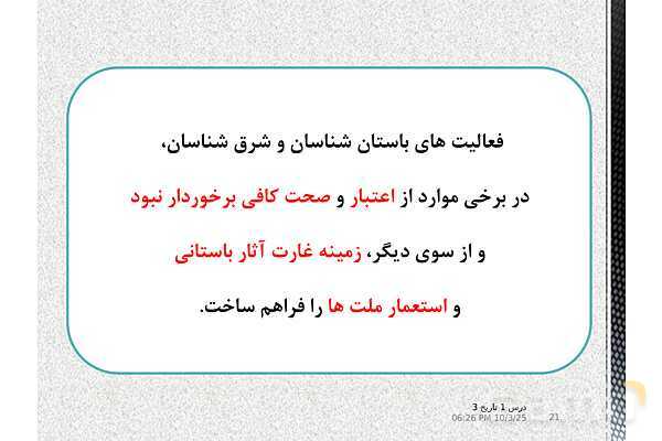 پاورپوینت آموزش تاریخ دوازدهم انسانی | درس 1: تاریخ‌نگاری و منابع دورۀ معاصر- پیش نمایش