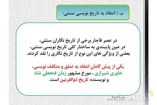 پاورپوینت آموزش تاریخ دوازدهم انسانی | درس 1: تاریخ‌نگاری و منابع دورۀ معاصر- پیش نمایش