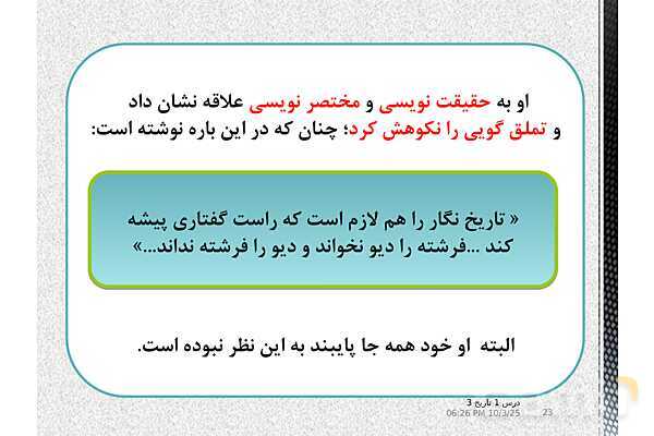 پاورپوینت آموزش تاریخ دوازدهم انسانی | درس 1: تاریخ‌نگاری و منابع دورۀ معاصر- پیش نمایش