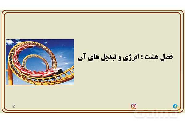 پاورپوینت آموزش فصل 8 علوم هفتم - پیش نمایش