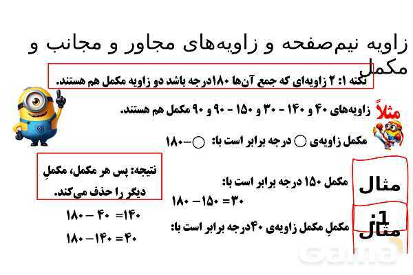 پاورپوینت زاویه‌های نیم صفحه، مجاور، مکمل، مجانب و متقابل به راس- پیش نمایش