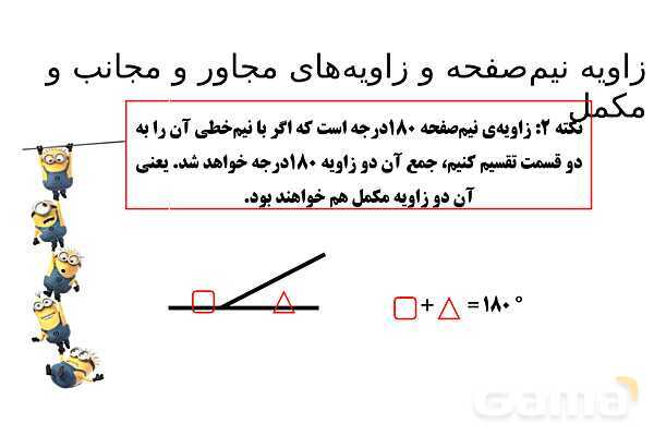 پاورپوینت زاویه‌های نیم صفحه، مجاور، مکمل، مجانب و متقابل به راس- پیش نمایش