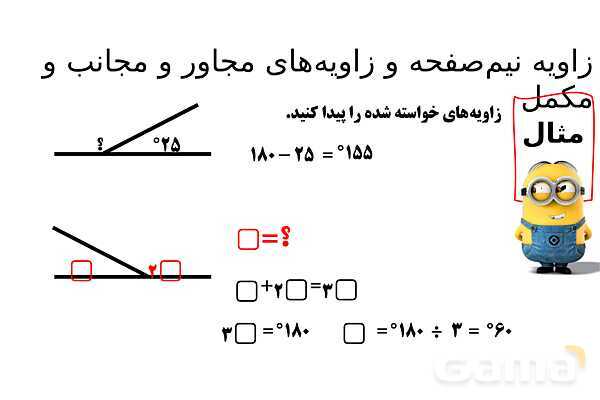 پاورپوینت زاویه‌های نیم صفحه، مجاور، مکمل، مجانب و متقابل به راس- پیش نمایش