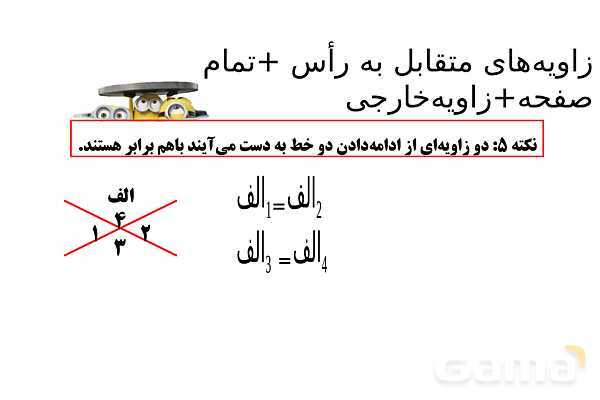 پاورپوینت زاویه‌های نیم صفحه، مجاور، مکمل، مجانب و متقابل به راس- پیش نمایش