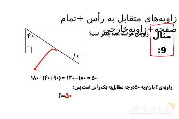 پاورپوینت زاویه‌های نیم صفحه، مجاور، مکمل، مجانب و متقابل به راس- پیش نمایش