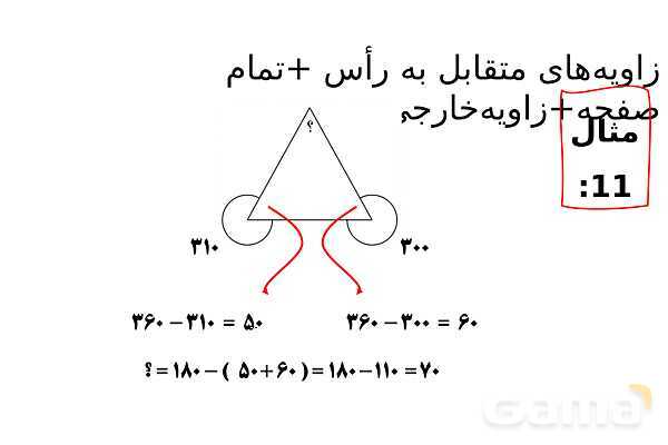 پاورپوینت زاویه‌های نیم صفحه، مجاور، مکمل، مجانب و متقابل به راس- پیش نمایش