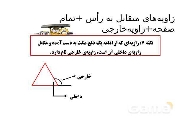 پاورپوینت زاویه‌های نیم صفحه، مجاور، مکمل، مجانب و متقابل به راس- پیش نمایش