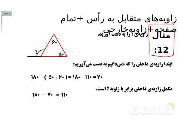 پاورپوینت زاویه‌های نیم صفحه، مجاور، مکمل، مجانب و متقابل به راس- پیش نمایش