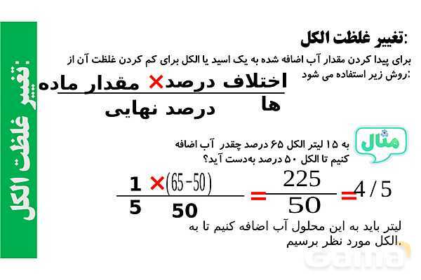 پاورپوینت تغییر غلظت- پیش نمایش
