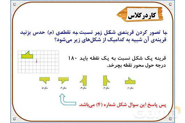 پاورپوینت ریاضی ششم دبستان | فصل 4: مرکز تقارن و تقارن مرکزی- پیش نمایش