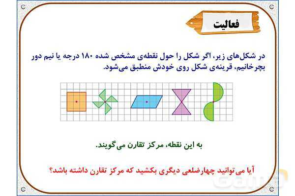پاورپوینت ریاضی ششم دبستان | فصل 4: مرکز تقارن و تقارن مرکزی- پیش نمایش