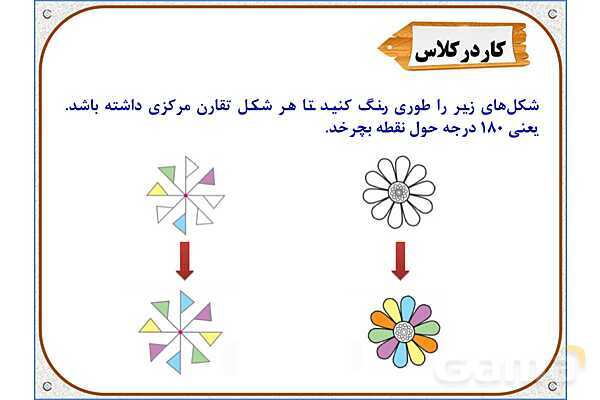 پاورپوینت ریاضی ششم دبستان | فصل 4: مرکز تقارن و تقارن مرکزی- پیش نمایش