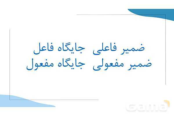 آموزش جملات مجهول (Passive voice)- پیش نمایش