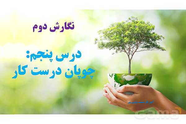 پاورپوینت درس 5: چوپان درست کار | نگارش کلاس دوم ابتدایی- پیش نمایش