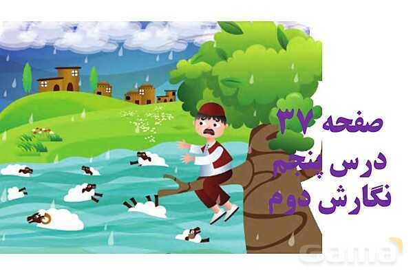 پاورپوینت درس 5: چوپان درست کار | نگارش کلاس دوم ابتدایی- پیش نمایش