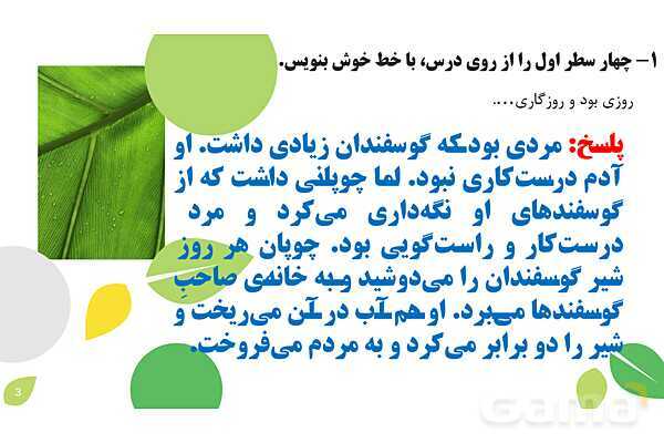 پاورپوینت درس 5: چوپان درست کار | نگارش کلاس دوم ابتدایی- پیش نمایش