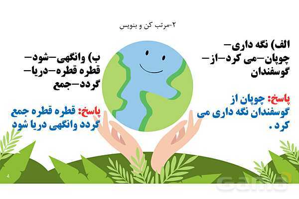 پاورپوینت درس 5: چوپان درست کار | نگارش کلاس دوم ابتدایی- پیش نمایش