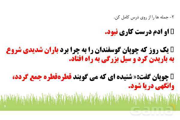 پاورپوینت درس 5: چوپان درست کار | نگارش کلاس دوم ابتدایی- پیش نمایش