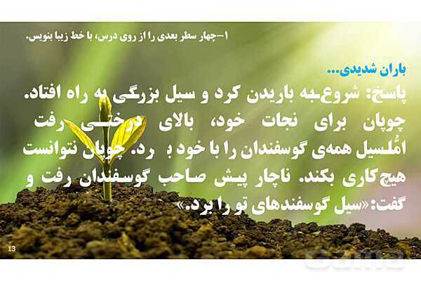 پاورپوینت درس 5: چوپان درست کار | نگارش کلاس دوم ابتدایی- پیش نمایش