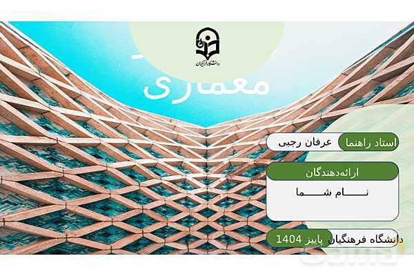 پاورپوینت ریاضی و معماری | نقش هندسه، تقارن و تناسب در طراحی بناها- پیش نمایش