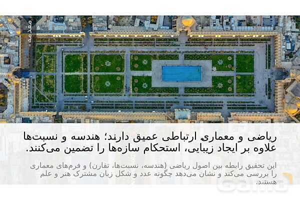 پاورپوینت ریاضی و معماری | نقش هندسه، تقارن و تناسب در طراحی بناها- پیش نمایش