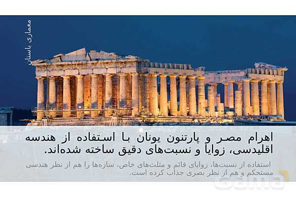 پاورپوینت ریاضی و معماری | نقش هندسه، تقارن و تناسب در طراحی بناها- پیش نمایش