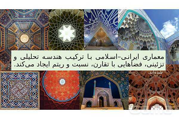 پاورپوینت ریاضی و معماری | نقش هندسه، تقارن و تناسب در طراحی بناها- پیش نمایش