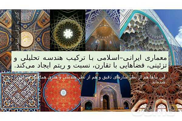 پاورپوینت ریاضی و معماری | نقش هندسه، تقارن و تناسب در طراحی بناها- پیش نمایش